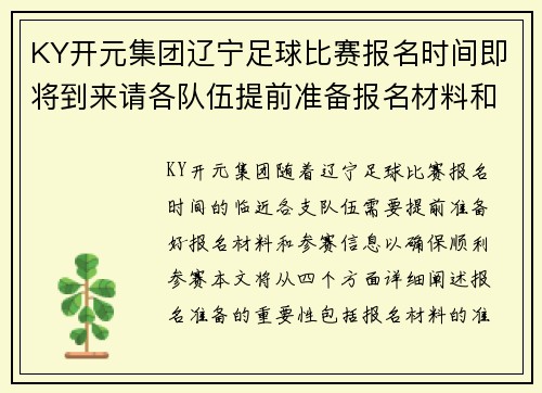KY开元集团辽宁足球比赛报名时间即将到来请各队伍提前准备报名材料和参赛信息