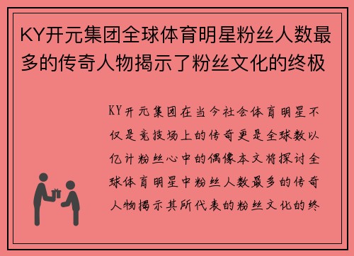 KY开元集团全球体育明星粉丝人数最多的传奇人物揭示了粉丝文化的终极魅力