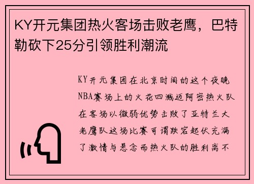 KY开元集团热火客场击败老鹰，巴特勒砍下25分引领胜利潮流