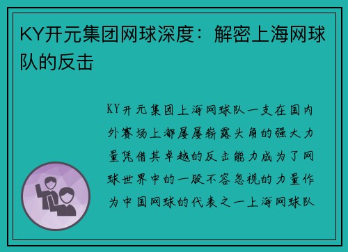 KY开元集团网球深度：解密上海网球队的反击