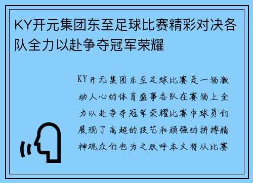 KY开元集团东至足球比赛精彩对决各队全力以赴争夺冠军荣耀