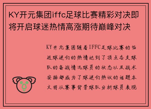 KY开元集团iffc足球比赛精彩对决即将开启球迷热情高涨期待巅峰对决