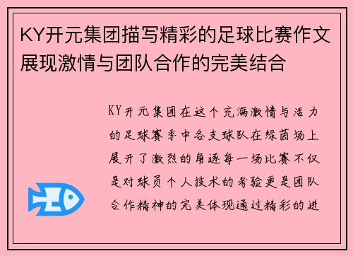 KY开元集团描写精彩的足球比赛作文展现激情与团队合作的完美结合