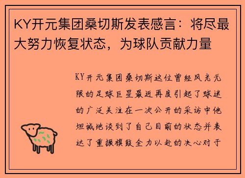 KY开元集团桑切斯发表感言：将尽最大努力恢复状态，为球队贡献力量