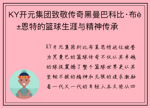 KY开元集团致敬传奇黑曼巴科比·布莱恩特的篮球生涯与精神传承