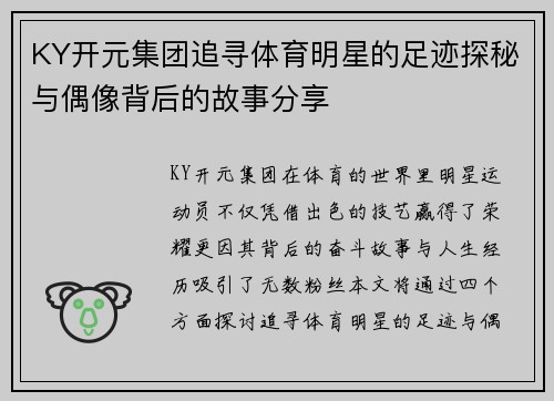 KY开元集团追寻体育明星的足迹探秘与偶像背后的故事分享