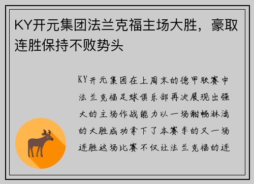 KY开元集团法兰克福主场大胜，豪取连胜保持不败势头