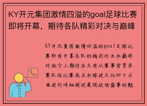 KY开元集团激情四溢的goal足球比赛即将开幕，期待各队精彩对决与巅峰对抗