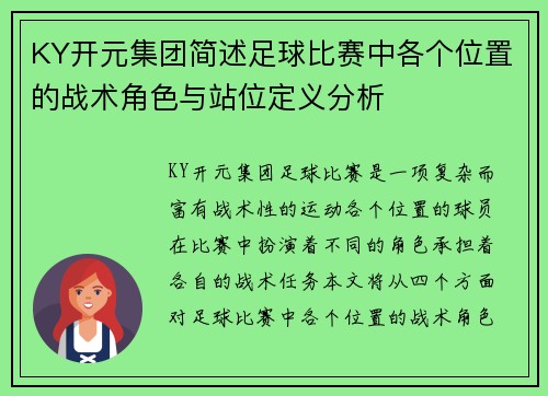 KY开元集团简述足球比赛中各个位置的战术角色与站位定义分析