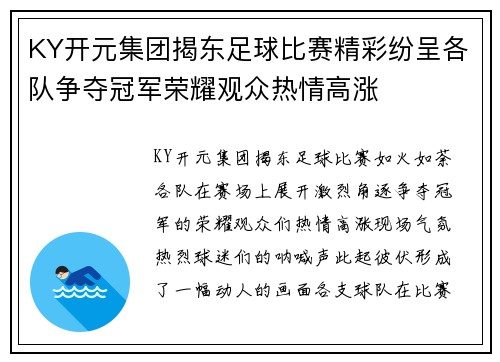 KY开元集团揭东足球比赛精彩纷呈各队争夺冠军荣耀观众热情高涨