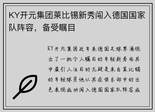 KY开元集团莱比锡新秀闯入德国国家队阵容，备受瞩目