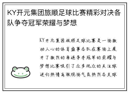 KY开元集团旅顺足球比赛精彩对决各队争夺冠军荣耀与梦想