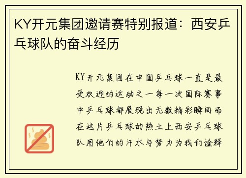 KY开元集团邀请赛特别报道：西安乒乓球队的奋斗经历