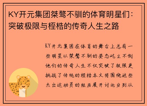 KY开元集团桀骜不驯的体育明星们：突破极限与桎梏的传奇人生之路
