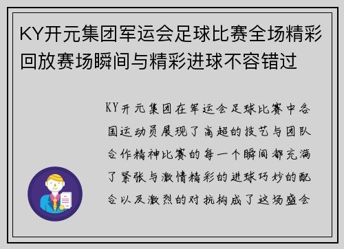 KY开元集团军运会足球比赛全场精彩回放赛场瞬间与精彩进球不容错过