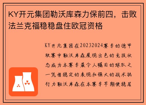 KY开元集团勒沃库森力保前四，击败法兰克福稳稳盘住欧冠资格