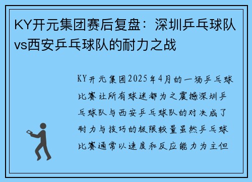 KY开元集团赛后复盘：深圳乒乓球队vs西安乒乓球队的耐力之战