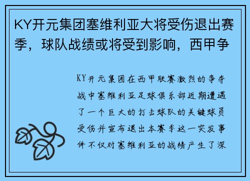 KY开元集团塞维利亚大将受伤退出赛季，球队战绩或将受到影响，西甲争冠形势未卜