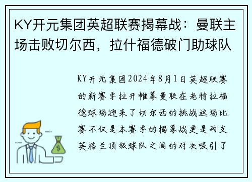 KY开元集团英超联赛揭幕战：曼联主场击败切尔西，拉什福德破门助球队取得惊险胜利