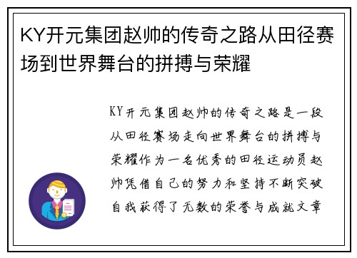 KY开元集团赵帅的传奇之路从田径赛场到世界舞台的拼搏与荣耀