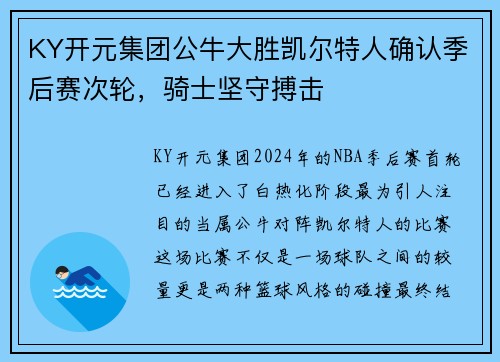 KY开元集团公牛大胜凯尔特人确认季后赛次轮，骑士坚守搏击