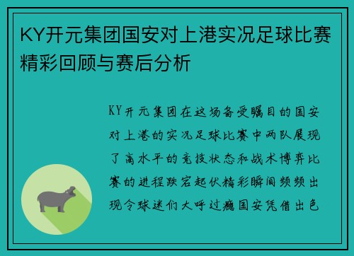 KY开元集团国安对上港实况足球比赛精彩回顾与赛后分析