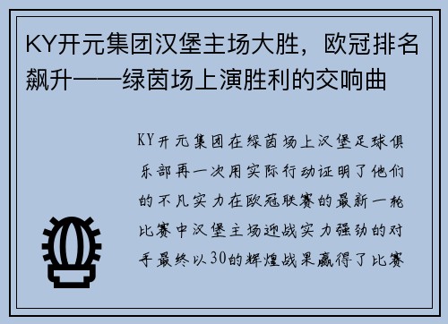 KY开元集团汉堡主场大胜，欧冠排名飙升——绿茵场上演胜利的交响曲