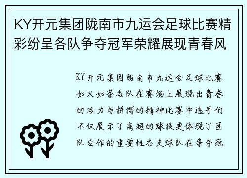 KY开元集团陇南市九运会足球比赛精彩纷呈各队争夺冠军荣耀展现青春风采