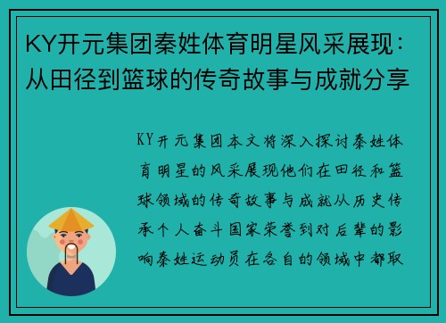 KY开元集团秦姓体育明星风采展现：从田径到篮球的传奇故事与成就分享