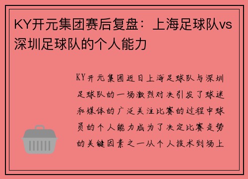 KY开元集团赛后复盘：上海足球队vs深圳足球队的个人能力
