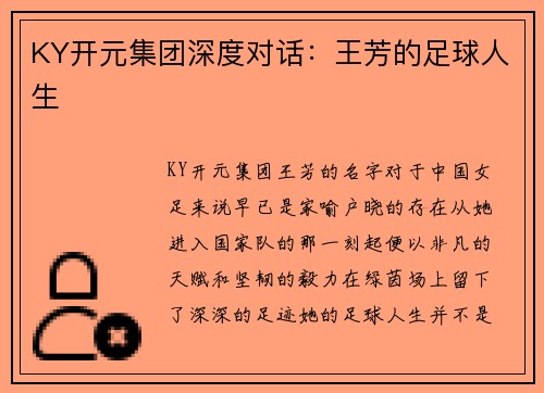 KY开元集团深度对话：王芳的足球人生