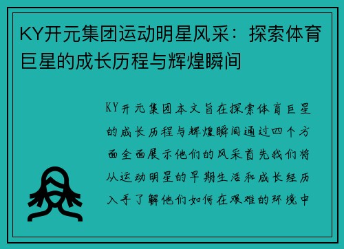 KY开元集团运动明星风采：探索体育巨星的成长历程与辉煌瞬间