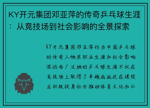 KY开元集团邓亚萍的传奇乒乓球生涯：从竞技场到社会影响的全景探索