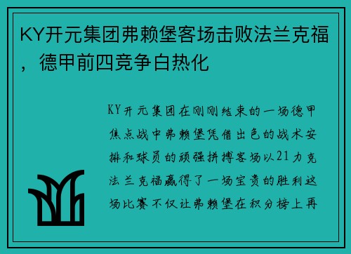 KY开元集团弗赖堡客场击败法兰克福，德甲前四竞争白热化