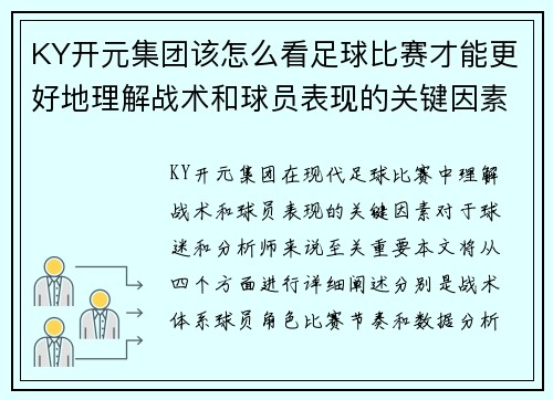 KY开元集团该怎么看足球比赛才能更好地理解战术和球员表现的关键因素