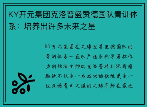 KY开元集团克洛普盛赞德国队青训体系：培养出许多未来之星