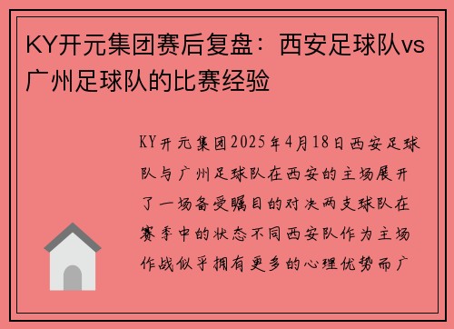 KY开元集团赛后复盘：西安足球队vs广州足球队的比赛经验