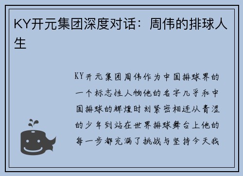 KY开元集团深度对话：周伟的排球人生