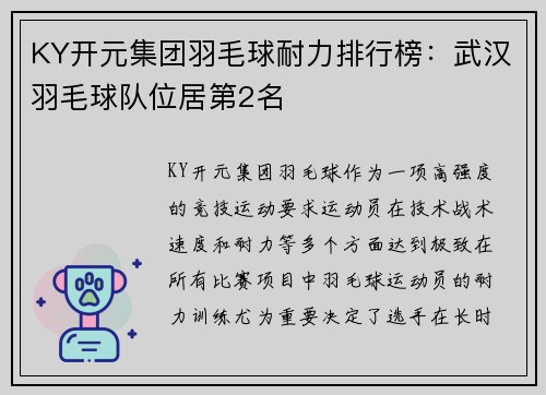 KY开元集团羽毛球耐力排行榜：武汉羽毛球队位居第2名
