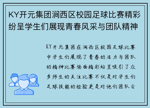 KY开元集团涧西区校园足球比赛精彩纷呈学生们展现青春风采与团队精神