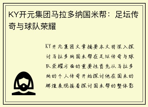 KY开元集团马拉多纳国米帮：足坛传奇与球队荣耀