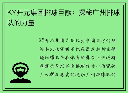 KY开元集团排球巨献：探秘广州排球队的力量