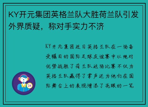 KY开元集团英格兰队大胜荷兰队引发外界质疑，称对手实力不济