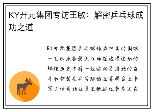 KY开元集团专访王敏：解密乒乓球成功之道