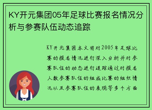 KY开元集团05年足球比赛报名情况分析与参赛队伍动态追踪