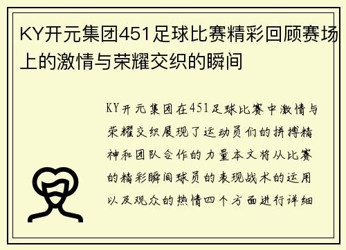 KY开元集团451足球比赛精彩回顾赛场上的激情与荣耀交织的瞬间