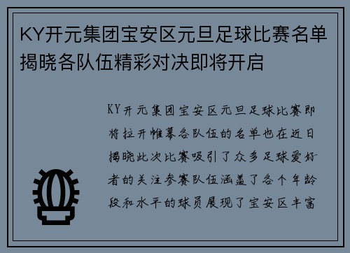 KY开元集团宝安区元旦足球比赛名单揭晓各队伍精彩对决即将开启