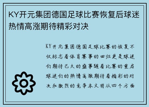 KY开元集团德国足球比赛恢复后球迷热情高涨期待精彩对决