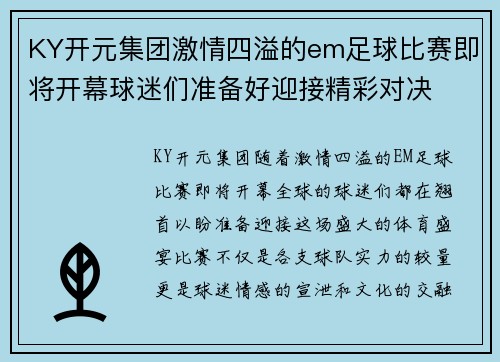 KY开元集团激情四溢的em足球比赛即将开幕球迷们准备好迎接精彩对决