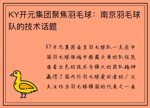KY开元集团聚焦羽毛球：南京羽毛球队的技术话题